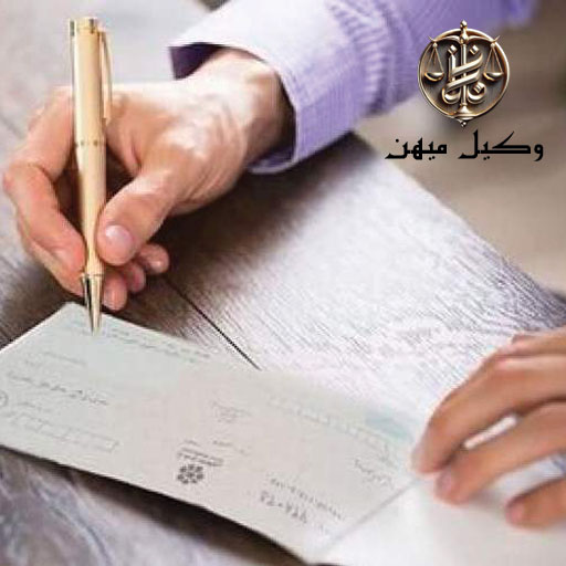 سوالات-متداول-در-مورد-چک