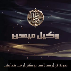 نمونه-قرارداد-برگزاری-همایش1