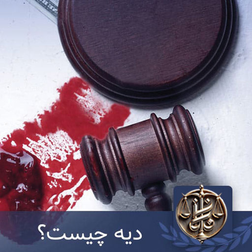 مواقع پرداخت دیه