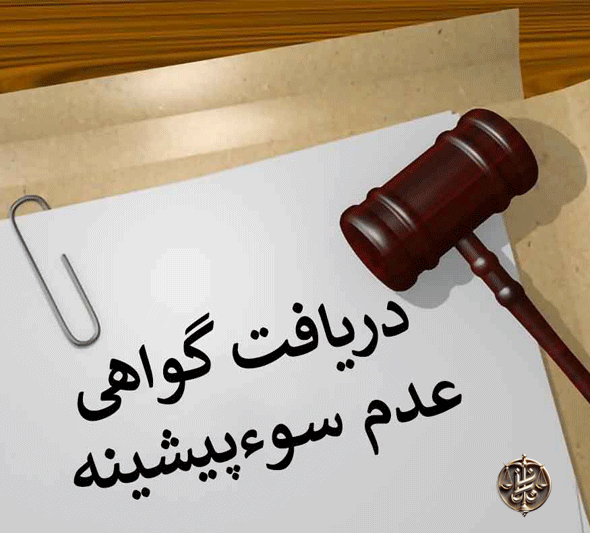 دریافت-گواهی-عدم-سوء-پیشینه