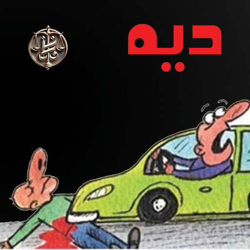 دیه-تصادف