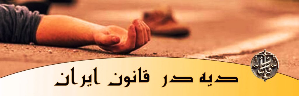دیه-چیست-و-نرخ-دیه-چقدر-است؟