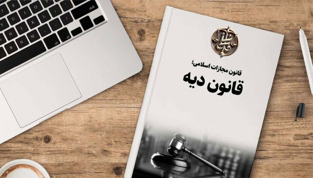 قانون و مواقع پرداخت دیه