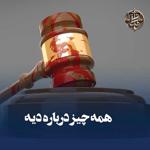 همه-چیز-درباره-خون بها
