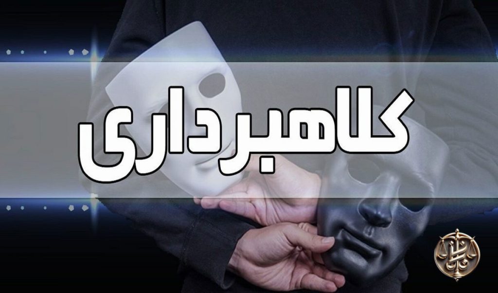 مجازات کلاهبرداری