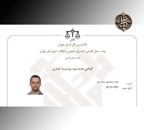 گواهینامه-سوء-پیشینه