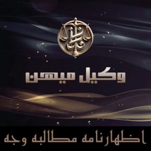 اظهارنامه مطالبه وجه
