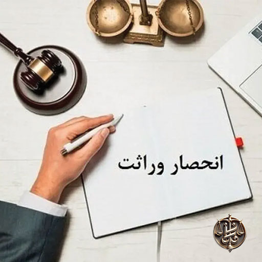 نحوه صدور گواهی انحصار وراثت