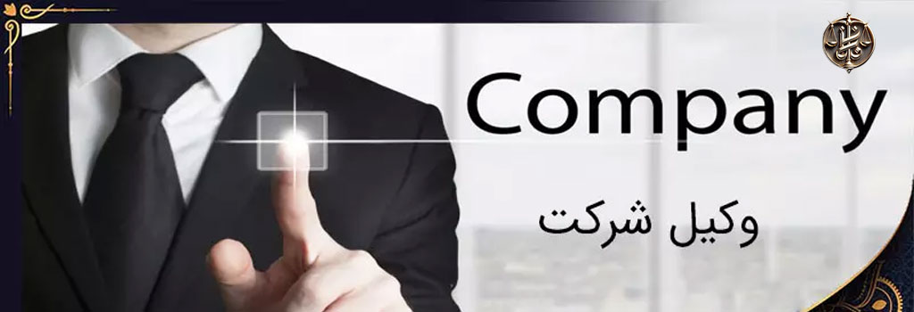 انواع شرکت ها در قانون تجارت ایران