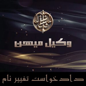 دادخواست تغییر نام