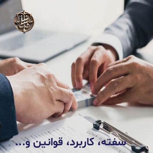 تفاوت چک و سفته