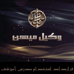 قرارداد استخدام مدرس آموزشی