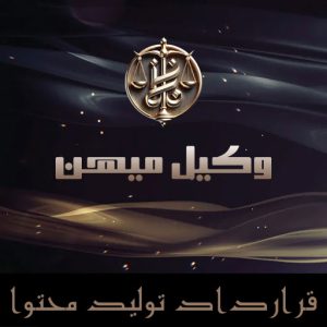 قرارداد تولید محتوا