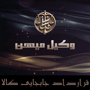قرارداد جابجایی کالا