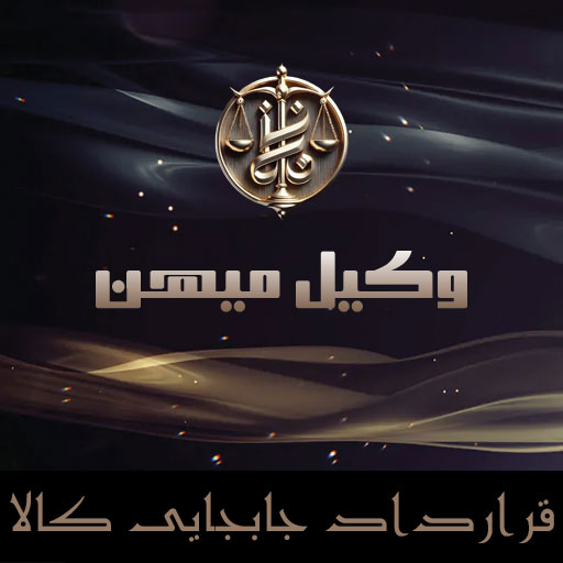 قرارداد جابجایی کالا