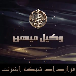 قرارداد شبکه اینترنت