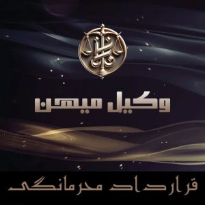 قرارداد محرمانگی