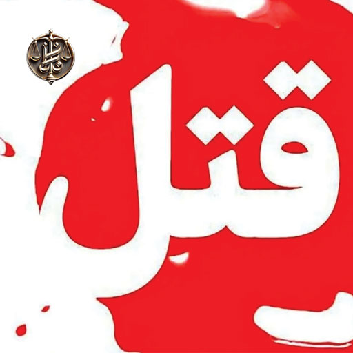 قصاص-قتل-عمد