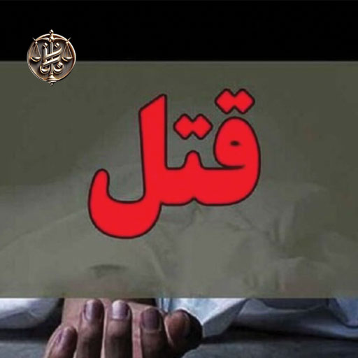 قصاص-قتل-عمد