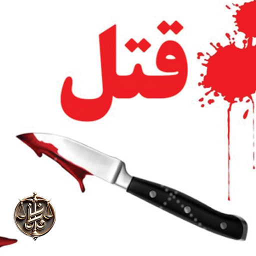 قصاص-قتل-عمد