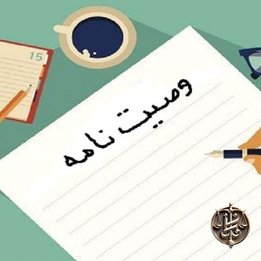 وصایای-رسمی