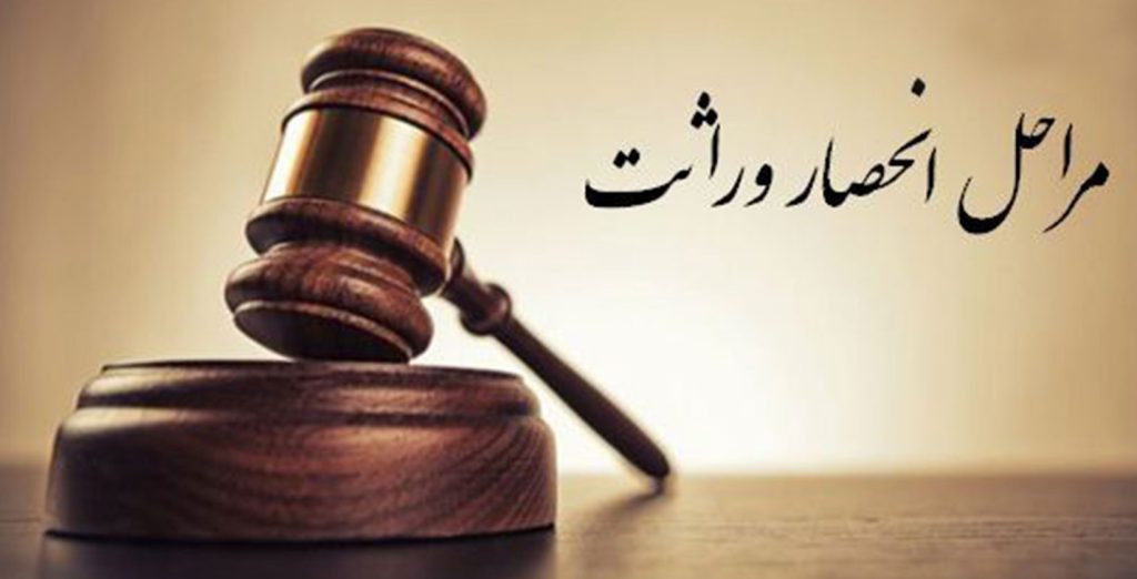 مراحل گواهی انحصار وراثت طبق قانون جدید