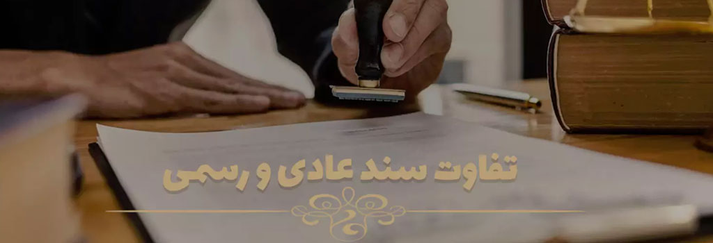 تفاوت-اسناد-رسمی-و-اسناد-عادی