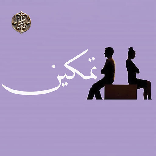 زن ناشزه و تمکین