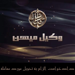 دادخواست الزام به تحویل مورد معامله