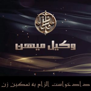 دادخواست الزام به تمکین زن