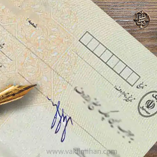راحت ترین وصول چک