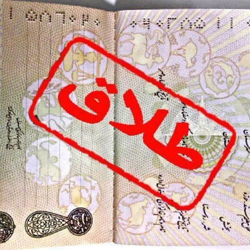 شرایط ضمن عقد نکاح
