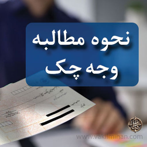 نحوه-مطالبه-وجه-چک
